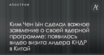 Кім Чен Ин зробив важливу заяву про свою ядерну програму: з'явилося відео візиту лідера КНДР до Китаю