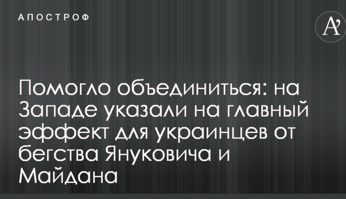 Помогло объединиться: на Западе указали на главный эффект для украинцев от бегства Януковича и Майдана