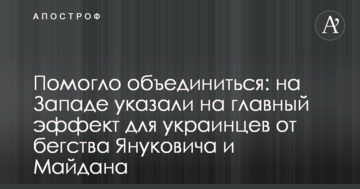 Допомогло об'єднатися: на Заході вказали на головний ефект для українців від втечі Януковича і Майдану
