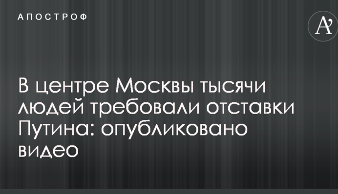 У центрі Москви тисячі людей вимагали відставки Путіна: опубліковано відео