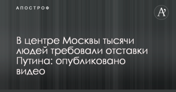 У центрі Москви тисячі людей вимагали відставки Путіна: опубліковано відео