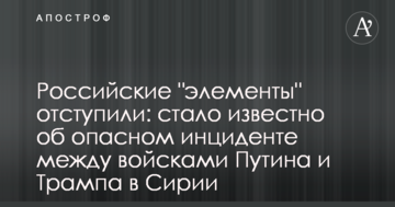Російські "елементи" відступили: стало відомо про небезпечний інцидент між військами Путіна і Трампа в Сирії