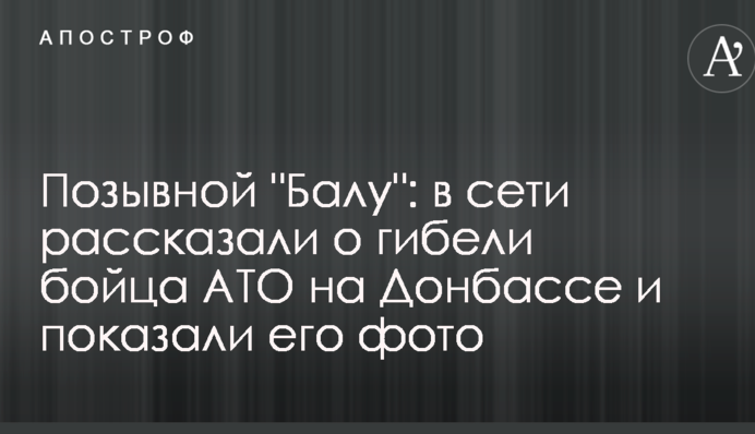 Позивний "Балу": в мережі розповіли про загибель бійця АТО на Донбасі і показали його фото