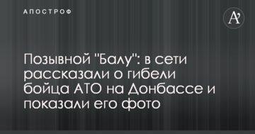 Позивний "Балу": в мережі розповіли про загибель бійця АТО на Донбасі і показали його фото