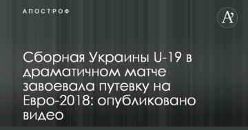 Сборная Украины U-19 в драматичном матче завоевала путевку на Евро-2018: опубликовано видео