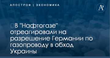 ​В "Нафтогазе" отреагировали на разрешение Германии по газопроводу в обход Украины