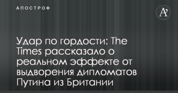 Удар по гордості: The Times розповіло про реальний ефект від видворення дипломатів Путіна з Британії