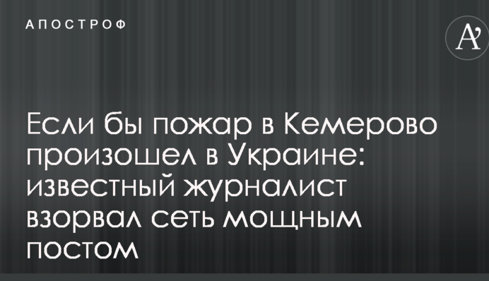 Якби пожежа в Кемерово сталася в Україні: відомий журналіст підірвав мережу потужним постом