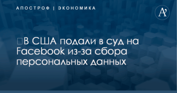 ​В США подали в суд на Facebook из-за сбора персональных данных
