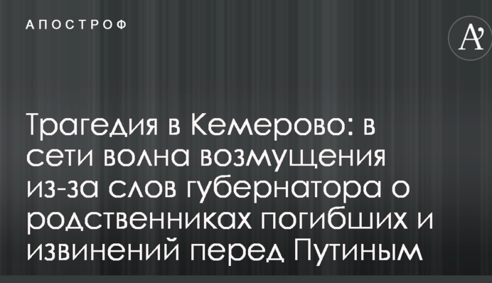 Трагедия в Кемерово: в сети волна возмущения из-за слов губернатора о родственниках погибших и извинений перед Путиным