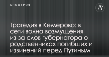 Трагедія в Кемерово: в мережі хвиля обурення через слова губернатора про родичів загиблих і вибачення перед Путіним