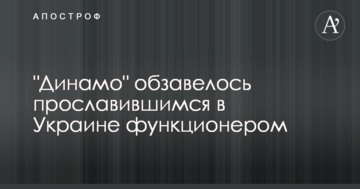 "Динамо" обзавелось прославившимся в Украине функционером