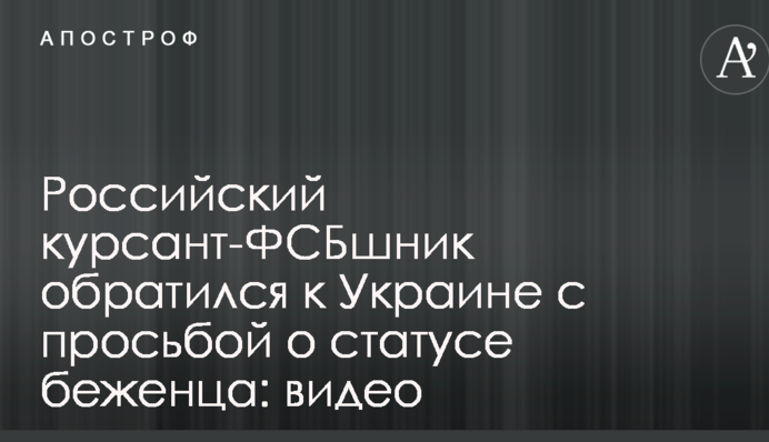 Російський курсант-ФСБшник звернувся до України з проханням про статус біженця: опубліковано відео