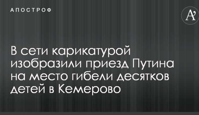 У мережі карикатурою зобразили приїзд Путіна на місце загибелі десятків дітей в Кемерово