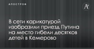 У мережі карикатурою зобразили приїзд Путіна на місце загибелі десятків дітей в Кемерово