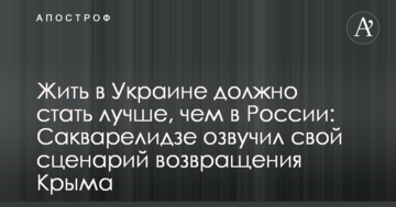 Жить в Украине должно стать лучше, чем в России: Сакварелидзе озвучил свой сценарий возвращения Крыма