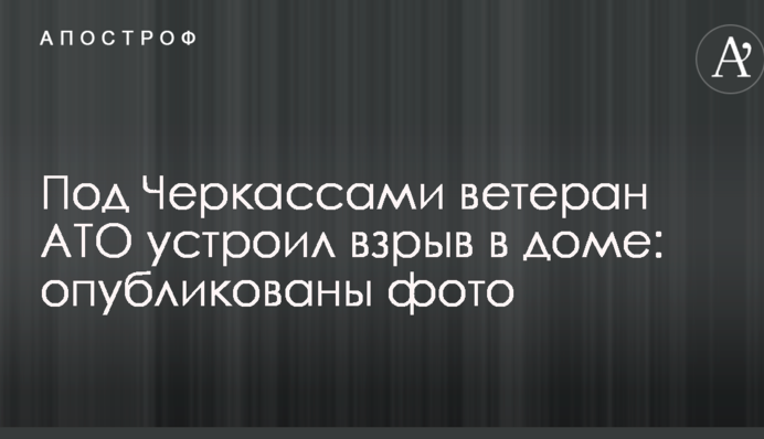 Під Черкасами ветеран АТО влаштував вибух в будинку: опубліковано фото