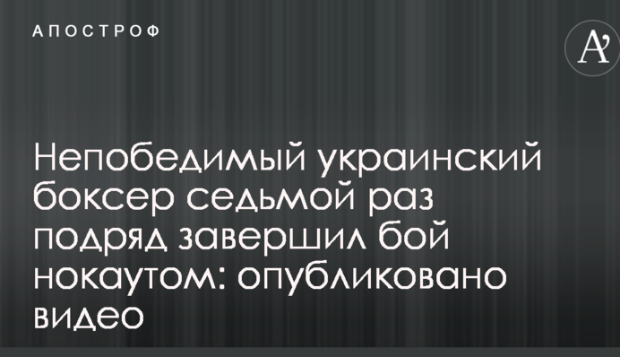 Непобедимый украинский боксер седьмой раз подряд завершил бой нокаутом: опубликовано видео