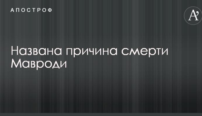 Названа причина смерти Мавроди