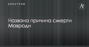 Названа причина смерті Мавроді