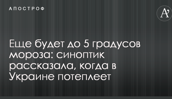 Ще буде до 5 градусів морозу: синоптик розповіла, коли в Україні потеплішає