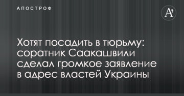 Хочуть посадити в в'язницю: соратник Саакашвілі зробив гучну заяву на адресу влади України