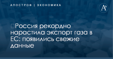 ​Россия рекордно нарастила экспорт газа в ЕС: появились свежие данные
