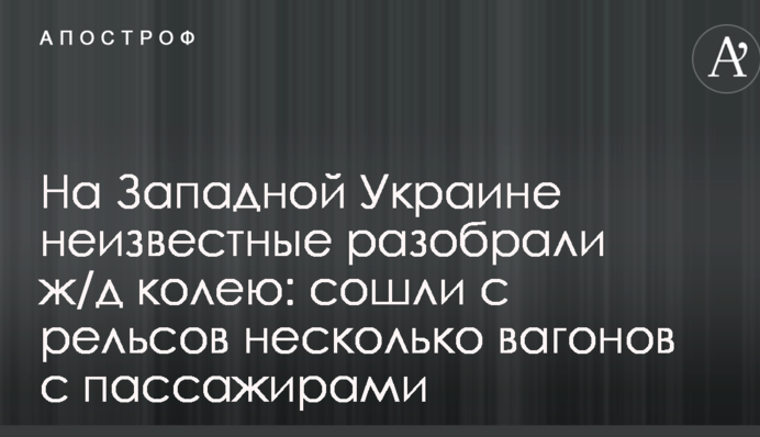 На Западной Украине неизвестные разобрали ж/д колею: сошли с рельсов несколько вагонов с пассажирами