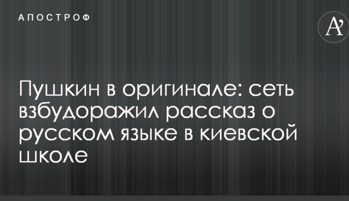 Пушкін в оригіналі: мережу розбурхала розповідь про російську мову в київській школі