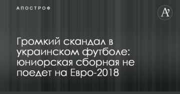 Громкий скандал в украинском футболе: юношеская сборная не поедет на Евро-2018