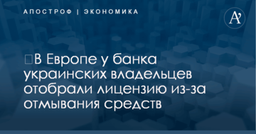 В Европе у банка украинских владельцев отобрали лицензию из-за отмывания средств