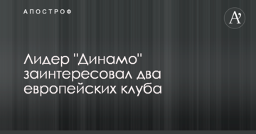 Лидер "Динамо" заинтересовал два европейских клуба