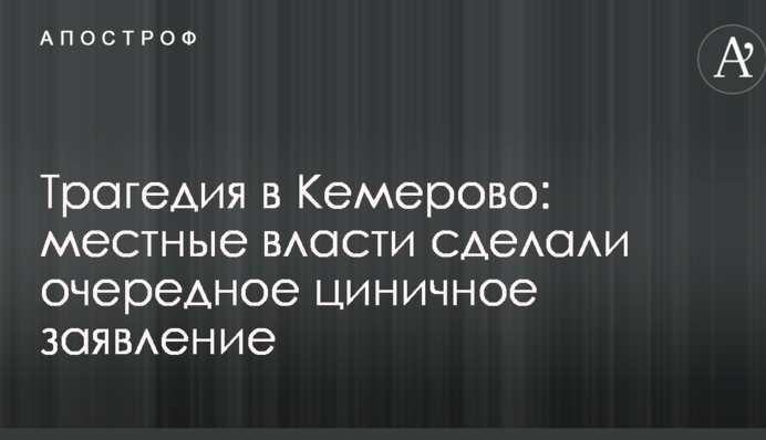 Трагедия в Кемерово: местные власти сделали очередное циничное заявление