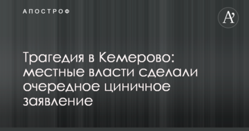 Трагедія в Кемерово: місцева влада зробила чергову цинічну заяву