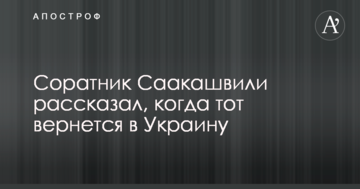 Соратник Саакашвілі розповів, коли той повернеться в Україну