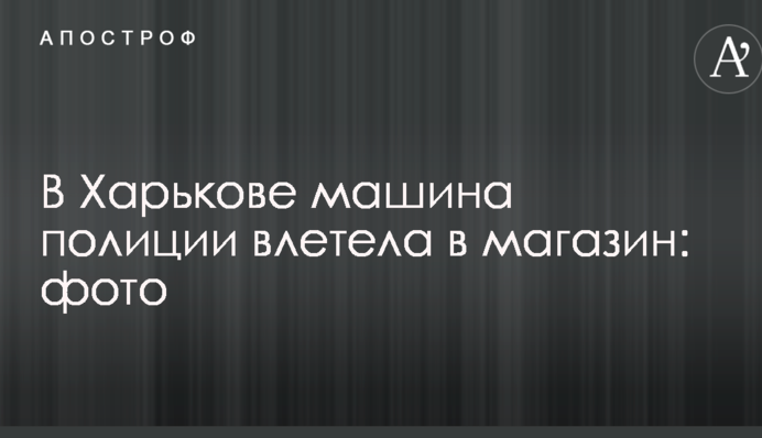 У Харкові машина поліції влетіла в магазин: опубліковано фото