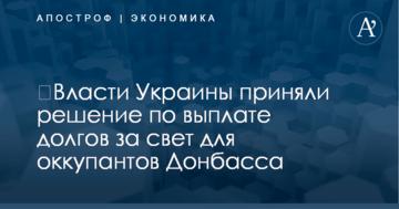 ​Власти Украины приняли решение по выплате долгов за свет для оккупантов Донбасса