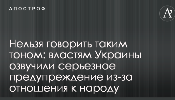 Нельзя говорить таким тоном: властям Украины озвучили серьезное предупреждение из-за отношения к народу