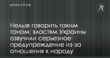 Не можна говорити таким тоном: владі України озвучили серйозне попередження через ставлення до народу
