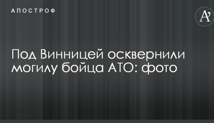 Под Винницей осквернили могилу бойца АТО: опубликованы фото