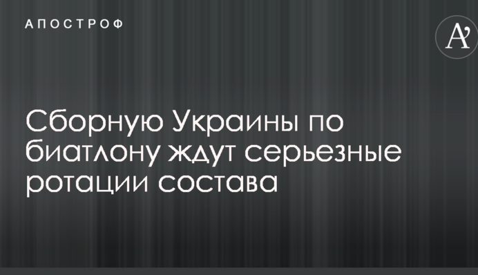 Сборную Украины по биатлону ждут серьезные ротации состава