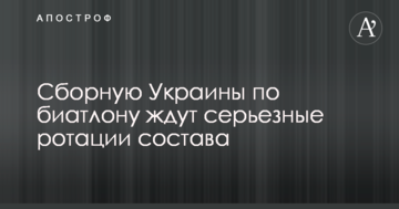 Сборную Украины по биатлону ждут серьезные ротации состава