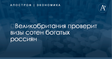 ​Великобритания проверит визы сотен богатых россиян