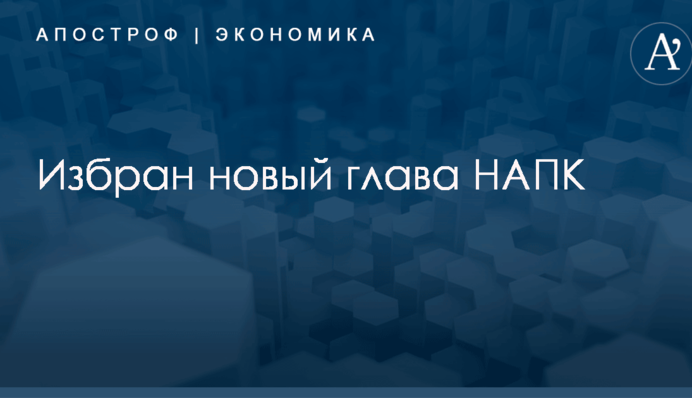 ​НАПК получило нового руководителя