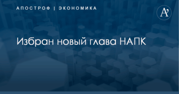 ​НАПК получило нового руководителя