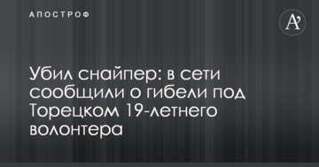 Убив снайпер: у мережі повідомили про загибель під Торецьком 19-річного волонтера