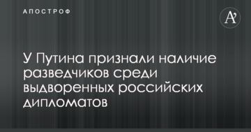 У Путіна визнали наявність розвідників серед видворених російських дипломатів