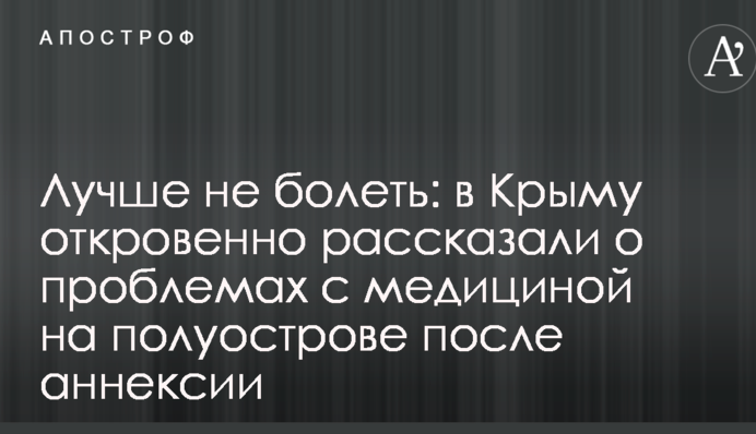 Лучше не болеть: в Крыму откровенно рассказали о проблемах с медициной на полуострове после аннексии