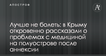 Лучше не болеть: в Крыму откровенно рассказали о проблемах с медициной на полуострове после аннексии