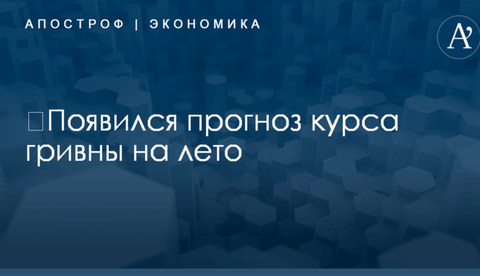 ​Появился прогноз курса гривны на лето